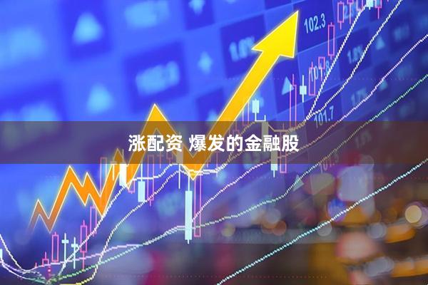 涨配资 爆发的金融股
