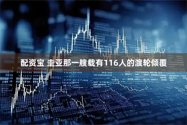 配资宝 圭亚那一艘载有116人的渡轮倾覆