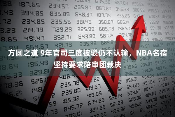 方圆之道 9年官司三度被驳仍不认输，NBA名宿坚持要求陪审团裁决